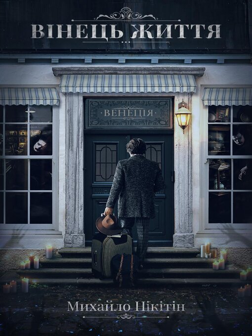 Title details for Вінець Життя by Mykhailo Nikitin - Available